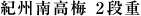 紀州南高梅 2段重