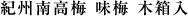 紀州南高梅 味梅 木箱入