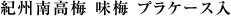 紀州南高梅 プラケース入り・化粧箱付き