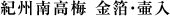紀州南高梅 金箔・壷入